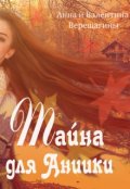 Обложка книги "Тайна для Аниики (история 2)"