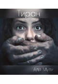 Обложка книги "Тиран "