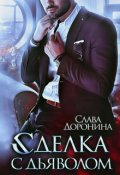 Обложка книги "Сделка с дьяволом"