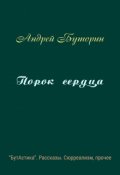 Обложка книги "Порок сердца"