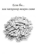 Обложка книги "Если бы... или насколько важны слова"