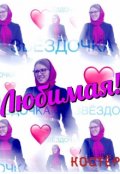 Обложка книги "Любимая!"