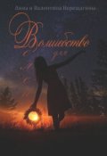 Обложка книги "Волшебство для Велеи (история 3)"