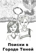 Обложка книги "Поиски в Городе Теней"