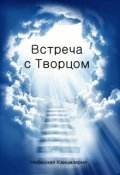 Обложка книги "Встреча с Творцом"
