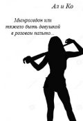 Обложка книги "Мымрогедон или тяжело быть девушкой в розовом пальто"