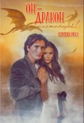 Обложка книги "Он - Дракон... настоящий!"