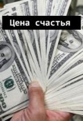 Обложка книги "Цена счастья"