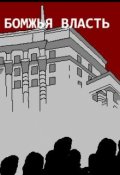 Обложка книги "Анти-Б. Выпуск-17. Бомжья власть"