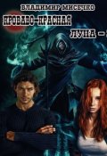 Обложка книги "Кроваво-красная луна - 3. Шахматист."