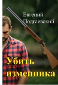 Обложка книги "Убить изменника"