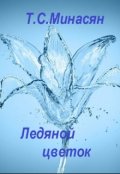 Обложка книги "Ледяной цветок"