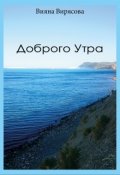 Обложка книги "Доброго Утра"