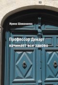 Обложка книги "Профессор Декарт начинает все заново "