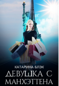 Обложка книги "Девушка с Манхеттена"