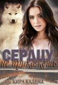 Обложка книги "Сердцу не прикажешь"
