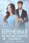 Обложка книги "Беременная по собственному желанию"