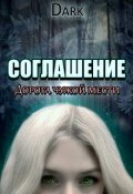 Обложка книги "Соглашение"