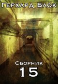 Обложка книги "15"
