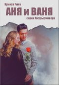 Обложка книги "Аня и Ваня"