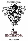 Обложка книги "Сын Императора. Часть первая"