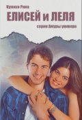 Обложка книги "Елисей и Леля"