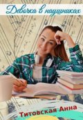 Обложка книги "Девочка в наушниках"