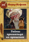 Обложка книги "Тайны пришельца из прошлого, или Его звали Хоттабыч."