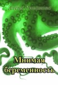 Обложка книги "Мнимая беременность"