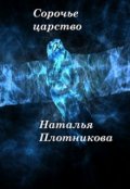 Обложка книги "Сорочье царство"