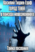 Обложка книги "Город теней. В поисках невозможного: тайна послания"