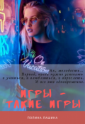 Обложка книги "Игры - такие игры"