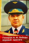 Обложка книги "Генерал  А.И. Лебедь: верный  присяге"