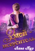 Обложка книги "Змей-искуситель"