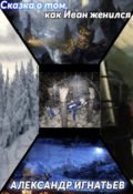 Обложка книги "Сказка о том, как Иван женился"