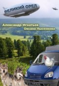 Обложка книги "Легенды Оромеры. Великий Орел. Соавтор : Оксана Лысенкова"