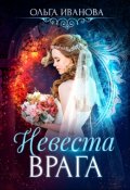 Обложка книги "Невеста врага"