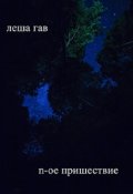 Обложка книги "N-ое пришествие"
