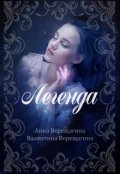 Обложка книги "Легенда"