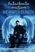 Обложка книги "Мне нравится эта работа!"