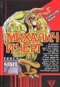 Обложка книги "Михалыч и чёрт"