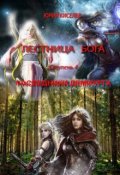 Обложка книги "Наследники Демиурга"