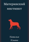 Обложка книги "Материнский инстинкт"