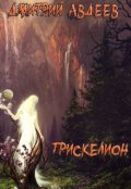 Обложка книги "Трискелион"