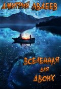 Обложка книги "Вселенная для двоих"