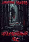 Обложка книги "Чудовищный лес"