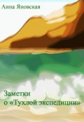 Обложка книги "Заметки  о &laquo;тухлой экспедиции&raquo;&hellip;"
