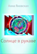Обложка книги "Солнце в рукаве"