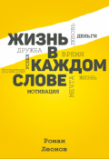 Обложка книги "Сборник цитат "Жизнь в каждом слове""