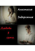 Обложка книги "Любовь в сети "